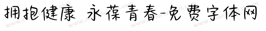 拥抱健康 永葆青春字体转换